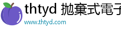 thtyd 拋棄式電子煙 thtyd 拋棄式電子煙