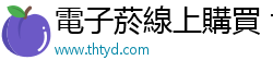 電子菸線上購買 thtyd
